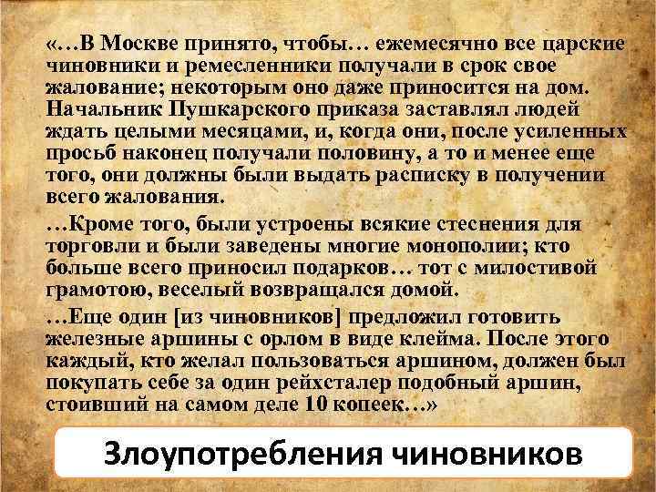  «…В Москве принято, чтобы… ежемесячно все царские чиновники и ремесленники получали в срок