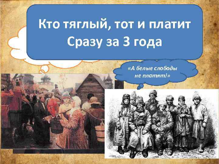 Кто тяглый, тот и платит А ПЛАТИТЬ КТО Сразу за 3 года БУДЕТ? «А