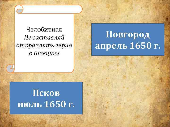 Челобитная Не заставляй отправлять зерно в Швецию! Псков июль 1650 г. Новгород апрель 1650