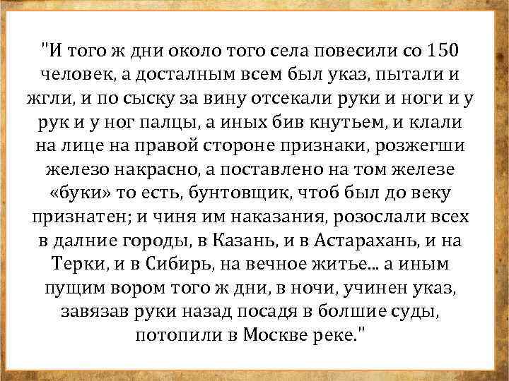 "И того ж дни около того села повесили со 150 человек, а досталным всем