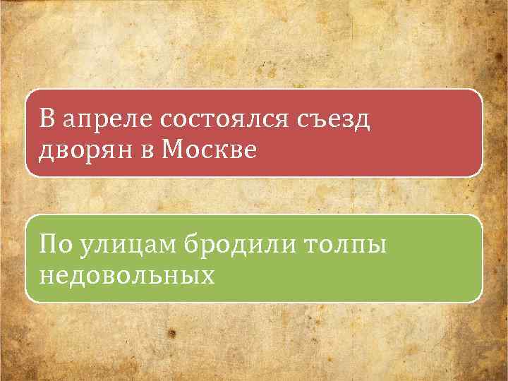 В апреле состоялся съезд дворян в Москве По улицам бродили толпы недовольных 