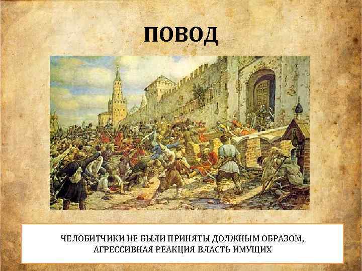 ПОВОД ЧЕЛОБИТЧИКИ НЕ БЫЛИ ПРИНЯТЫ ДОЛЖНЫМ ОБРАЗОМ, АГРЕССИВНАЯ РЕАКЦИЯ ВЛАСТЬ ИМУЩИХ 