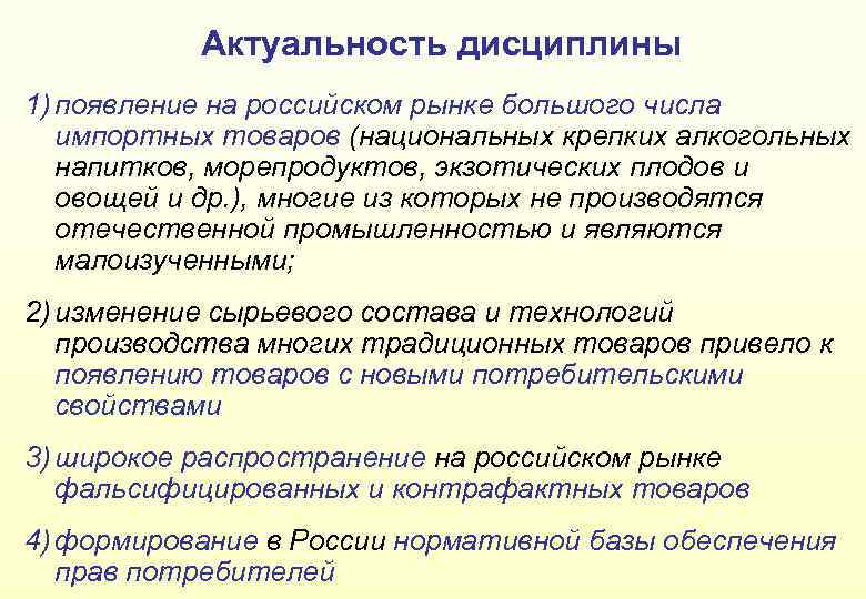 Актуальность дисциплины 1) появление на российском рынке большого числа импортных товаров (национальных крепких алкогольных