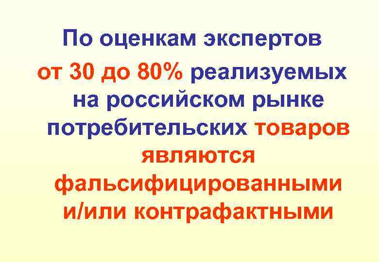 По оценкам экспертов от 30 до 80% реализуемых на российском рынке потребительских товаров являются