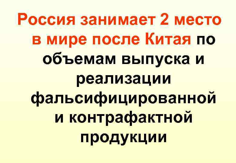 Россия занимает 2 место в мире после Китая по объемам выпуска и реализации фальсифицированной