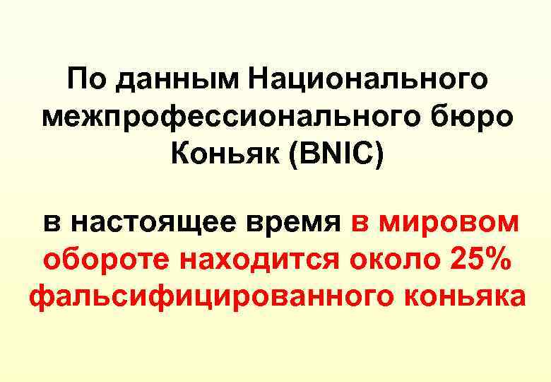 По данным Национального межпрофессионального бюро Коньяк (BNIC) в настоящее время в мировом обороте находится
