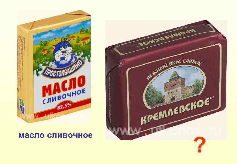 масло сливочное ? 