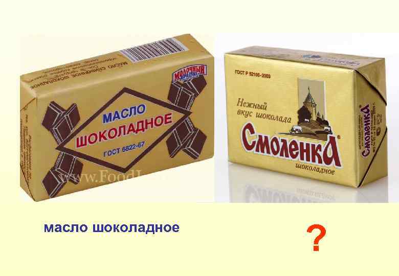 масло шоколадное ? 