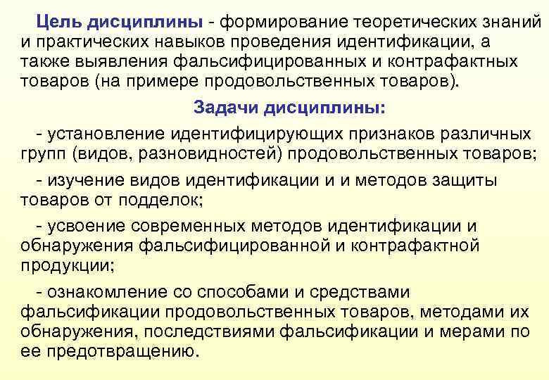 Цель дисциплины - формирование теоретических знаний и практических навыков проведения идентификации, а также выявления