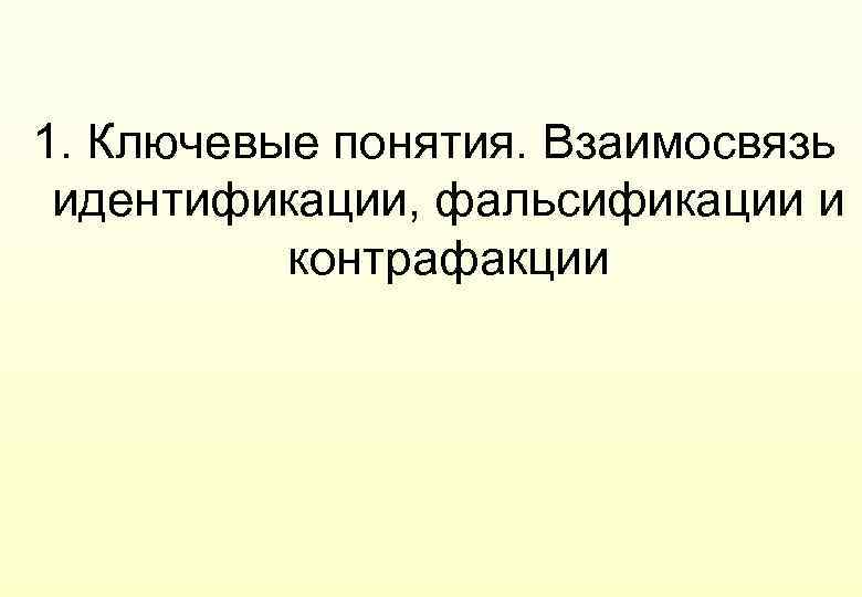 1. Ключевые понятия. Взаимосвязь идентификации, фальсификации и контрафакции 