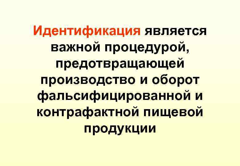 Идентификация является важной процедурой, предотвращающей производство и оборот фальсифицированной и контрафактной пищевой продукции 