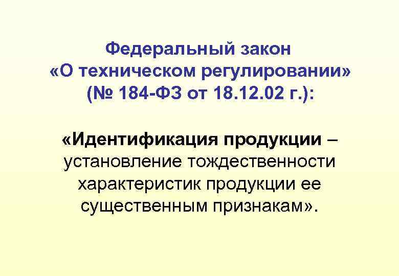 Федеральный закон «О техническом регулировании» (№ 184 -ФЗ от 18. 12. 02 г. ):