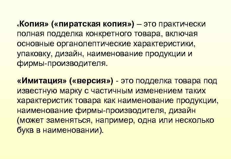 Копия» ( «пиратская копия» ) – это практически полная подделка конкретного товара, включая основные