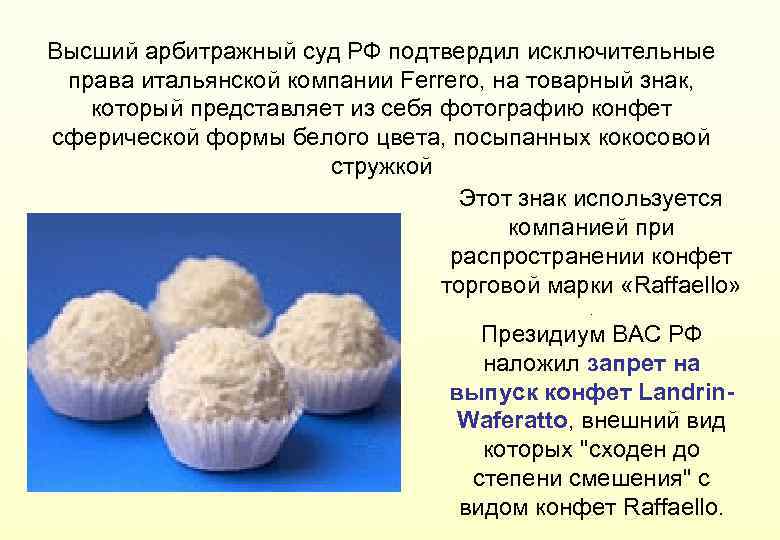 Высший арбитражный суд РФ подтвердил исключительные права итальянской компании Ferrero, на товарный знак, который