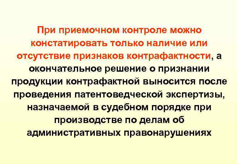 При приемочном контроле можно констатировать только наличие или отсутствие признаков контрафактности, а окончательное решение