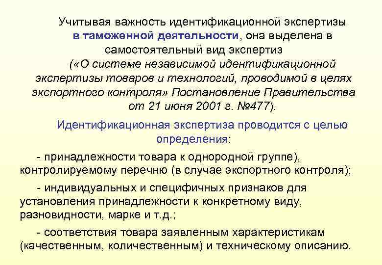Учитывая важность идентификационной экспертизы в таможенной деятельности, она выделена в самостоятельный вид экспертиз (