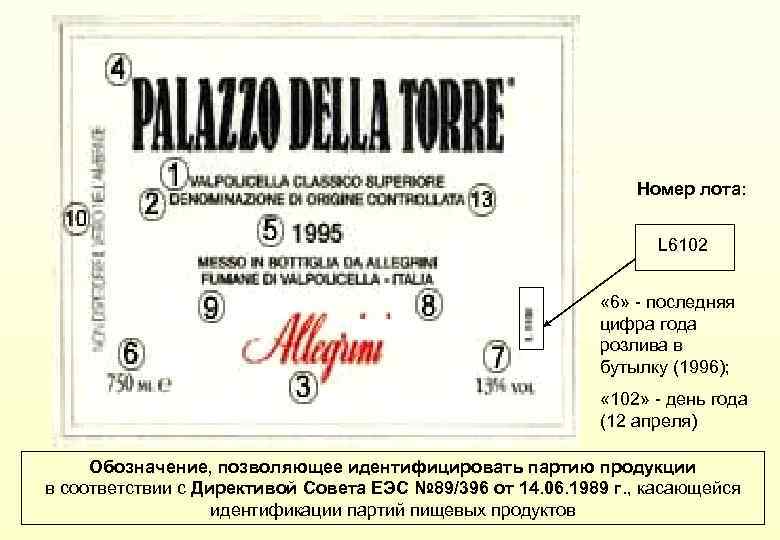 Номер лота: L 6102 « 6» - последняя цифра года розлива в бутылку (1996);