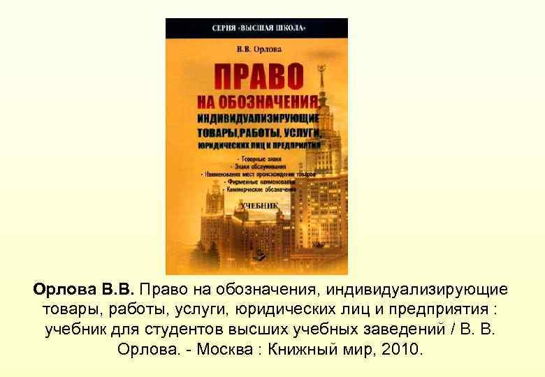 Орлова В. В. Право на обозначения, индивидуализирующие товары, работы, услуги, юридических лиц и предприятия