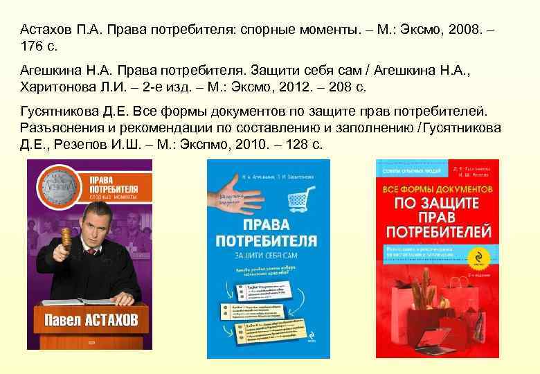 Астахов П. А. Права потребителя: спорные моменты. – М. : Эксмо, 2008. – 176