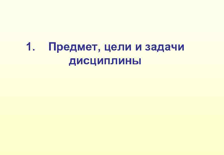 1. Предмет, цели и задачи дисциплины 