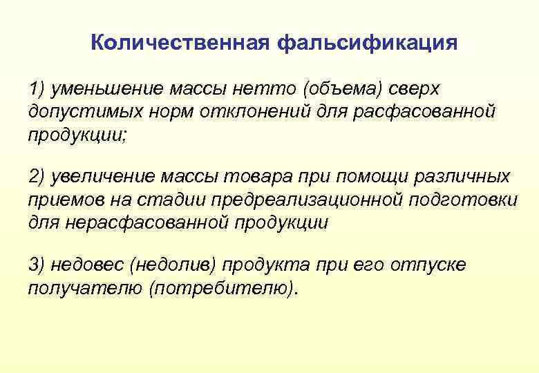 Количественная фальсификация 1) уменьшение массы нетто (объема) сверх допустимых норм отклонений для расфасованной продукции;