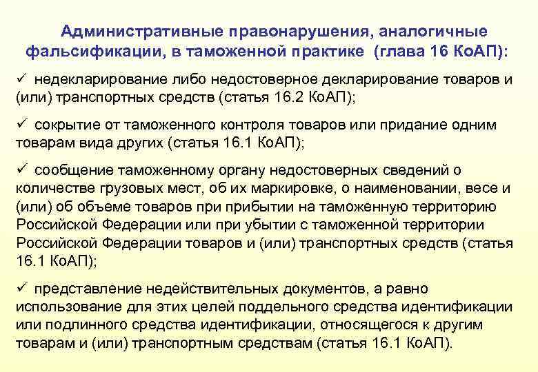 Административные правонарушения, аналогичные фальсификации, в таможенной практике (глава 16 Ко. АП): ü недекларирование либо