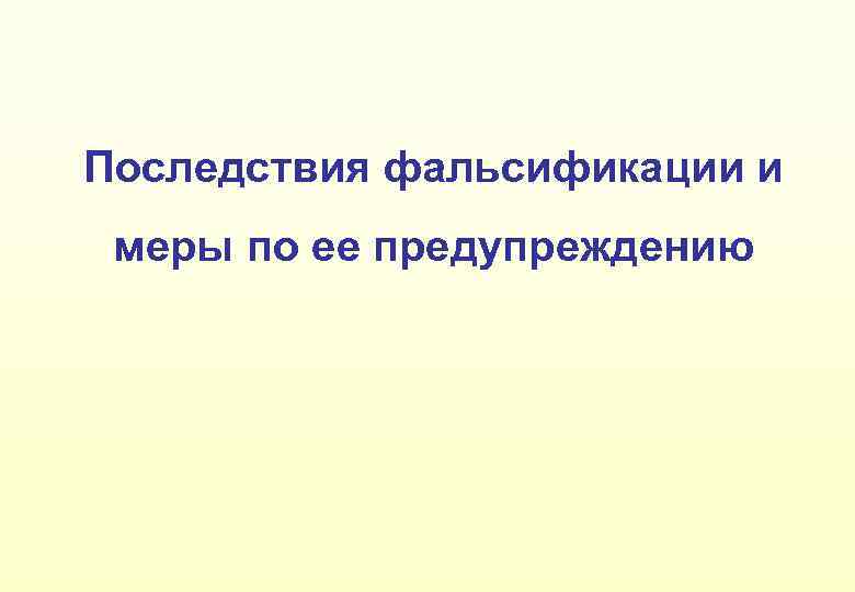 Последствия фальсификации и меры по ее предупреждению 