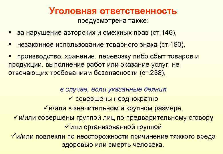 Уголовная ответственность предусмотрена также: § за нарушение авторских и смежных прав (ст. 146), §