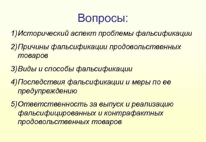 Вопросы: 1) Исторический аспект проблемы фальсификации 2) Причины фальсификации продовольственных товаров 3) Виды и