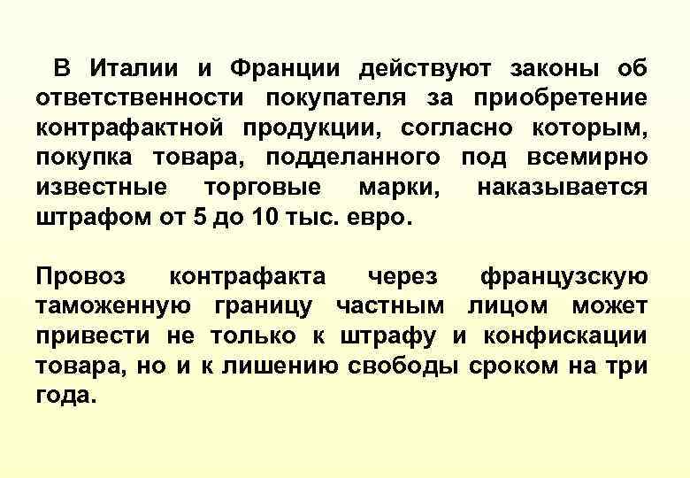 В Италии и Франции действуют законы об ответственности покупателя за приобретение контрафактной продукции, согласно