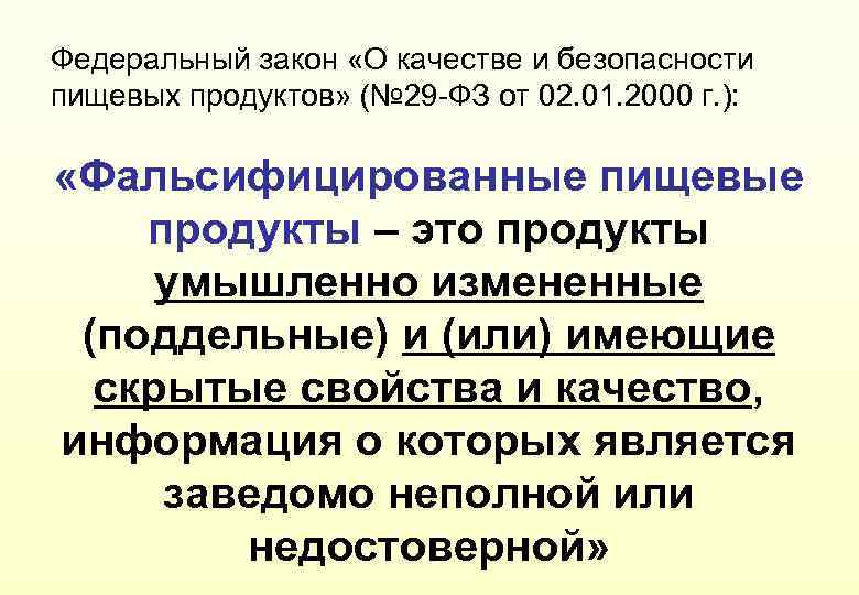 Федеральный закон «О качестве и безопасности пищевых продуктов» (№ 29 -ФЗ от 02. 01.