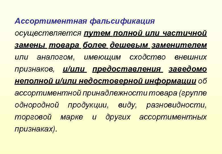 Ассортиментная фальсификация осуществляется путем полной или частичной замены товара более дешевым заменителем или аналогом,