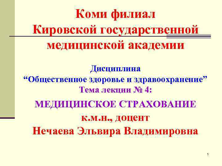 Коми филиал Кировской государственной медицинской академии Дисциплина “Общественное здоровье и здравоохранение” Тема лекции №