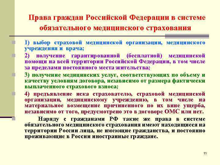 Права граждан Российской Федерации в системе обязательного медицинского страхования n n n 1) выбор