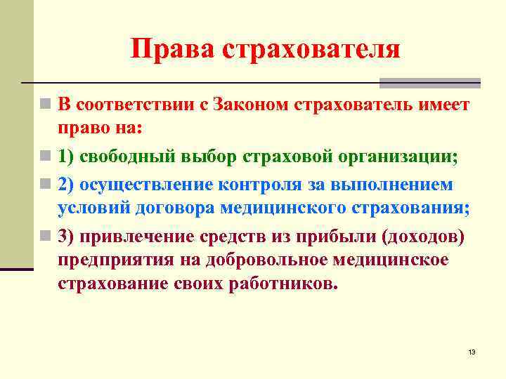 Права страхователя n В соответствии с Законом страхователь имеет право на: n 1) свободный
