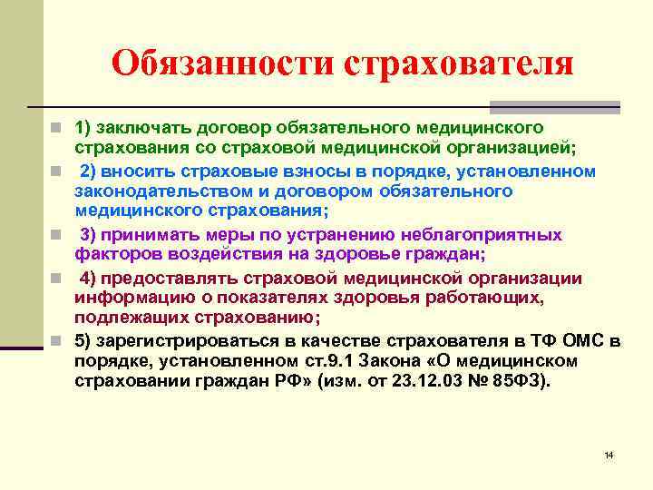 Обязанности страхователя n 1) заключать договор обязательного медицинского n n страхования со страховой медицинской