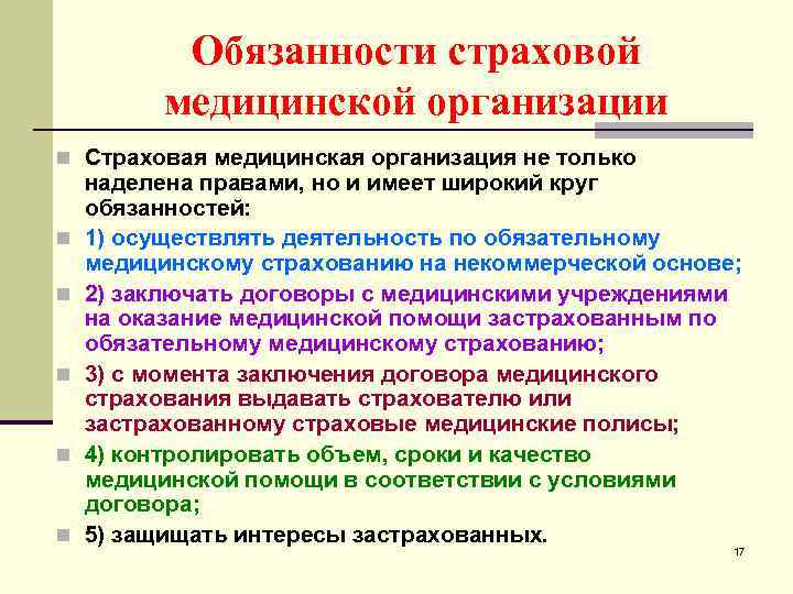 Обязанности организации. Основные функции страховых медицинских организаций. Основная функция страховой медицинской организации. Права и обязанности страховых медицинских организаций. Права и обязанности страховой мед организации.