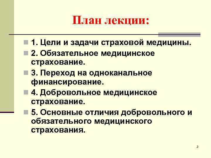 План лекции: n 1. Цели и задачи страховой медицины. n 2. Обязательное медицинское страхование.