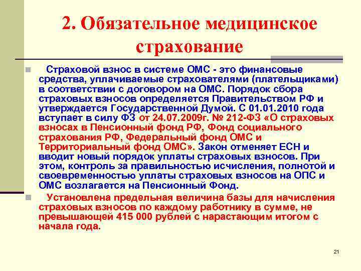 2. Обязательное медицинское страхование n Страховой взнос в системе ОМС это финансовые средства, уплачиваемые