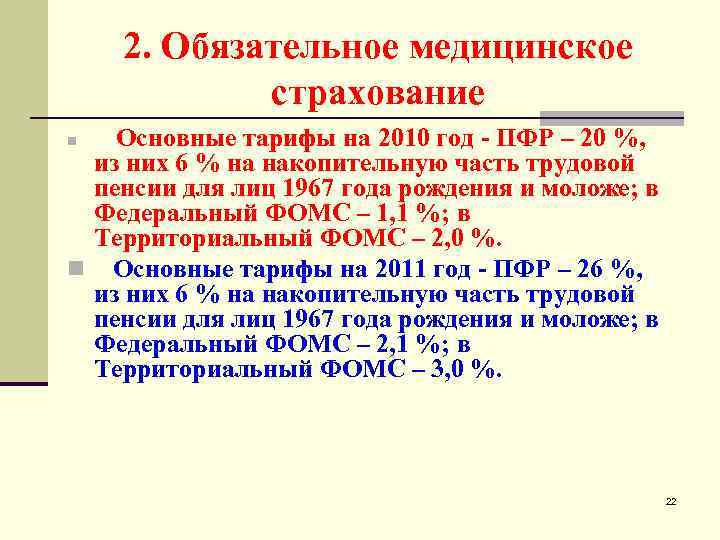 2. Обязательное медицинское страхование Основные тарифы на 2010 год - ПФР – 20 %,