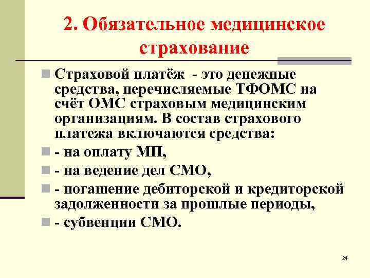 2. Обязательное медицинское страхование n Страховой платёж - это денежные средства, перечисляемые ТФОМС на