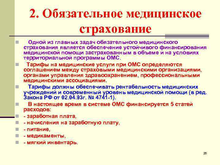 2. Обязательное медицинское страхование n Одной из главных задач обязательного медицинского n n n