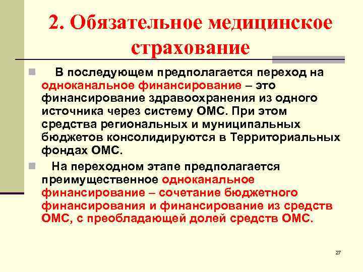 2. Обязательное медицинское страхование В последующем предполагается переход на одноканальное финансирование – это финансирование