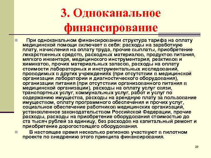 3. Одноканальное финансирование При одноканальном финансировании структура тарифа на оплату медицинской помощи включает в