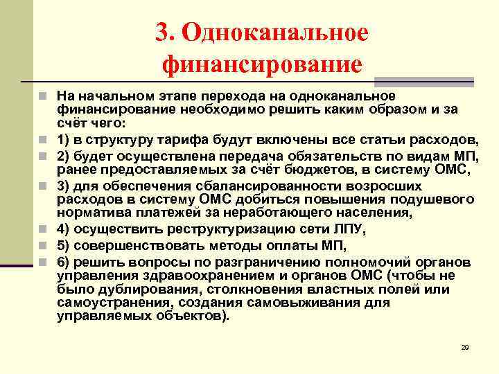 3. Одноканальное финансирование n На начальном этапе перехода на одноканальное n n n финансирование