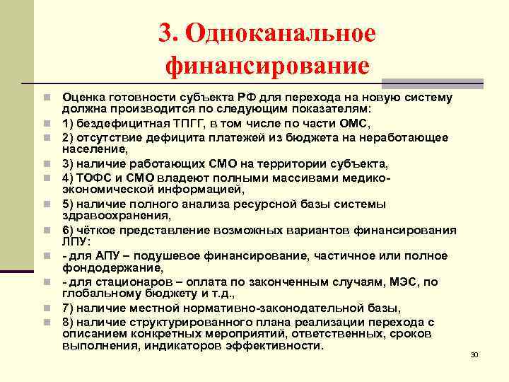 3. Одноканальное финансирование n Оценка готовности субъекта РФ для перехода на новую систему n