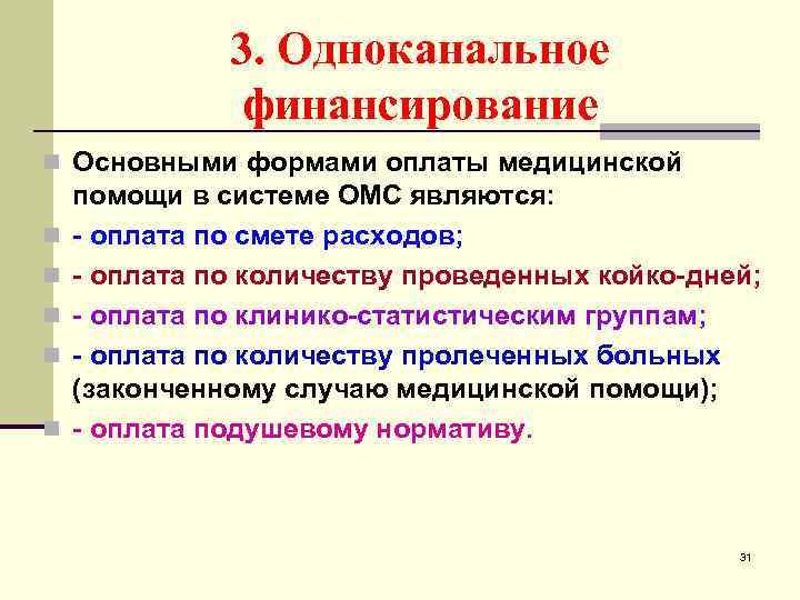 3. Одноканальное финансирование n Основными формами оплаты медицинской n n n помощи в системе