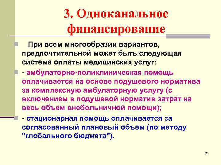3. Одноканальное финансирование При всем многообразии вариантов, предпочтительной может быть следующая система оплаты медицинских