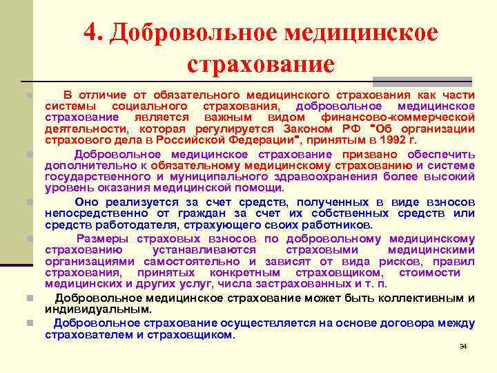 4. Добровольное медицинское страхование n n n В отличие от обязательного медицинского страхования как