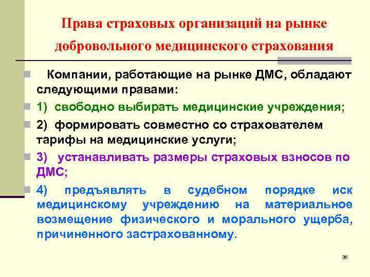 Права страховых организаций на рынке добровольного медицинского страхования n Компании, работающие на рынке ДМС,